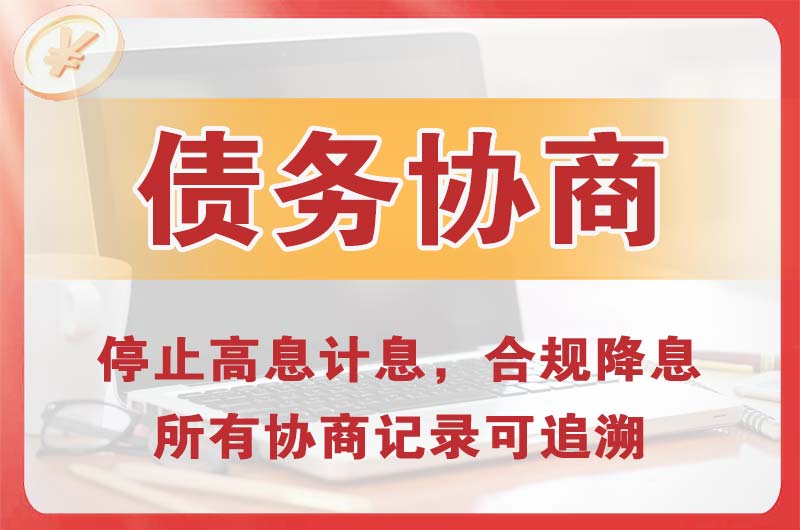 远安债务协商